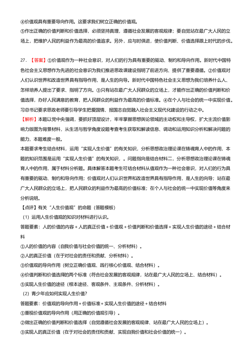 原创2021届高考二轮精品专题十一认识社会与价值选择学生版_通用版（老高考）复习资料_2023年复习资料_一轮+二轮_原创2021届高考政治二轮精品专题
