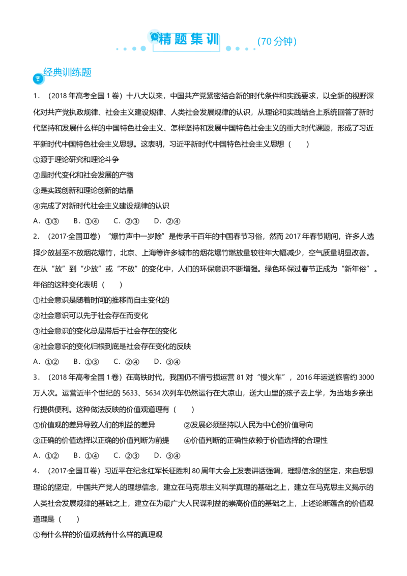 原创2021届高考二轮精品专题十一认识社会与价值选择学生版_通用版（老高考）复习资料_2023年复习资料_一轮+二轮_原创2021届高考政治二轮精品专题