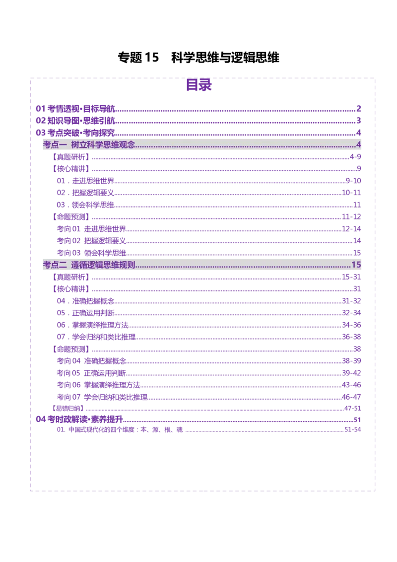 专题15科学思维与逻辑思维（讲义）（解析版）_42025年新高考资料_二轮复习_上好课2025年高考政治二轮复习讲练测（新高考通用）338376762