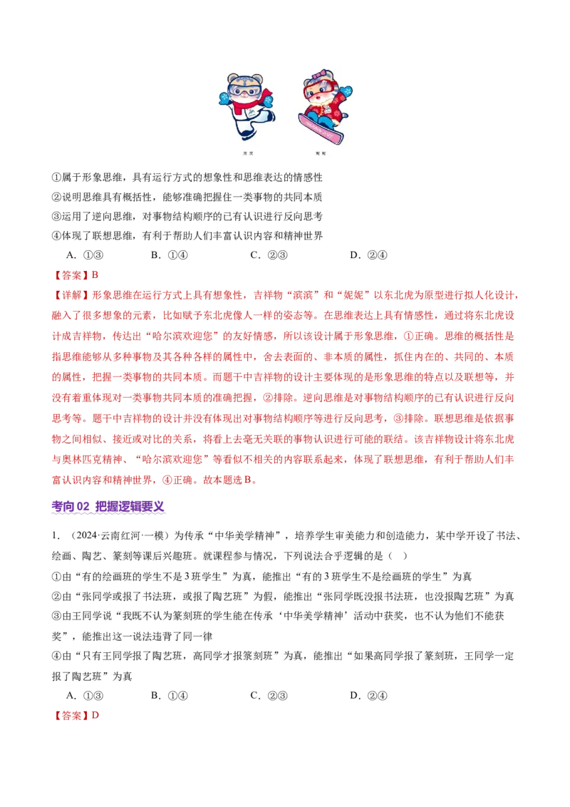 专题15科学思维与逻辑思维（讲义）（解析版）_42025年新高考资料_二轮复习_上好课2025年高考政治二轮复习讲练测（新高考通用）338376762