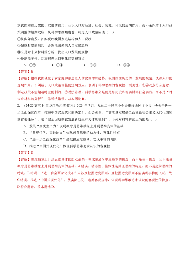 专题15科学思维与逻辑思维（讲义）（解析版）_42025年新高考资料_二轮复习_上好课2025年高考政治二轮复习讲练测（新高考通用）338376762