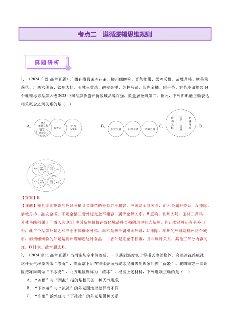 专题15科学思维与逻辑思维（讲义）（解析版）_42025年新高考资料_二轮复习_上好课2025年高考政治二轮复习讲练测（新高考通用）338376762