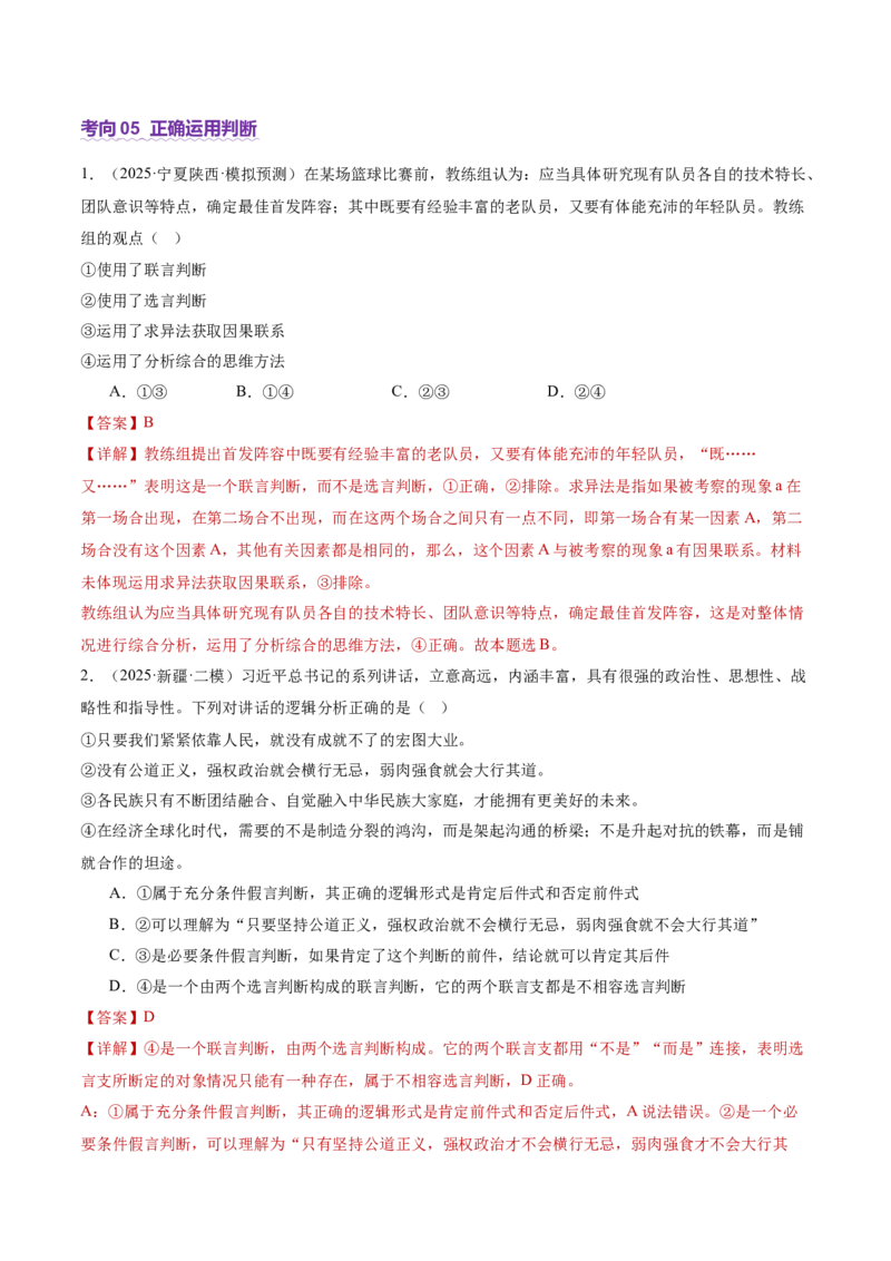 专题15科学思维与逻辑思维（讲义）（解析版）_42025年新高考资料_二轮复习_上好课2025年高考政治二轮复习讲练测（新高考通用）338376762