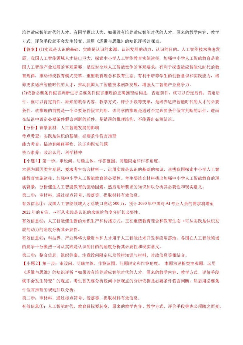 专题15科学思维与逻辑思维（讲义）（解析版）_42025年新高考资料_二轮复习_上好课2025年高考政治二轮复习讲练测（新高考通用）338376762