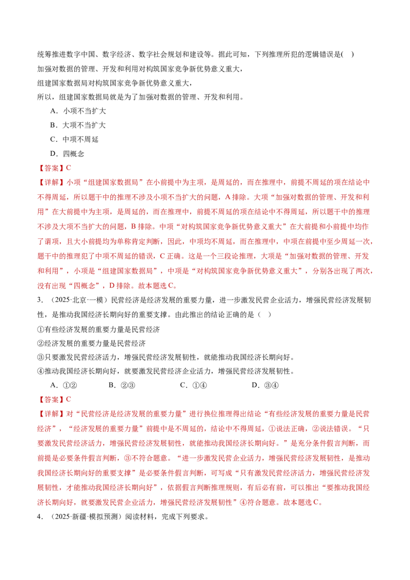 专题15科学思维与逻辑思维（讲义）（解析版）_42025年新高考资料_二轮复习_上好课2025年高考政治二轮复习讲练测（新高考通用）338376762