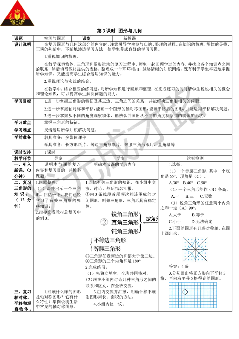 第3课时图形与几何_1-6年级下册_R4数下新插图版_R4数下教案+学案_导学案_10总复习