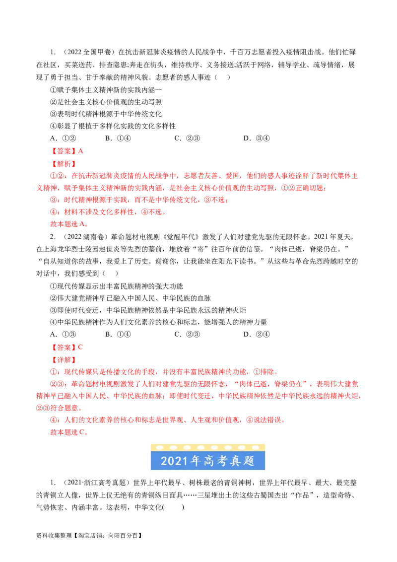 专题11中华文化与民族精神-学易金卷：五年（2019-2023）高考政治真题分项汇编（解析版）_通用版（老高考）复习资料_2024年复习资料
