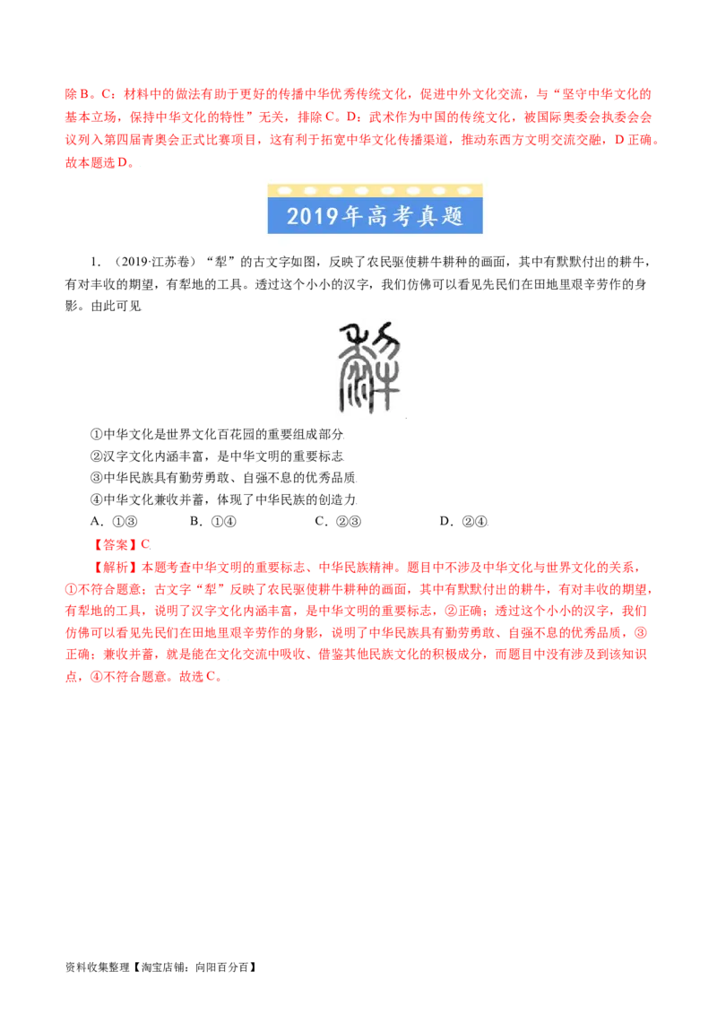 专题11中华文化与民族精神-学易金卷：五年（2019-2023）高考政治真题分项汇编（解析版）_通用版（老高考）复习资料_2024年复习资料