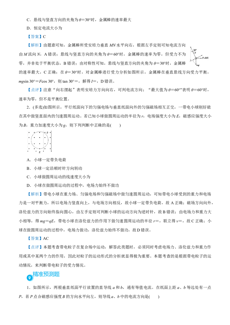 原创（新高考）2021届高考二轮精品专题七磁场教师版_新高考复习资料_2021年新高考资料_2021届（新高考）物理二轮精品专题_原创（新高考）2021届高考二轮精品专题七磁场