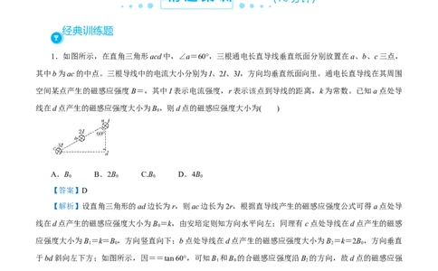 原创（新高考）2021届高考二轮精品专题七磁场教师版_新高考复习资料_2021年新高考资料_2021届（新高考）物理二轮精品专题_原创（新高考）2021届高考二轮精品专题七磁场