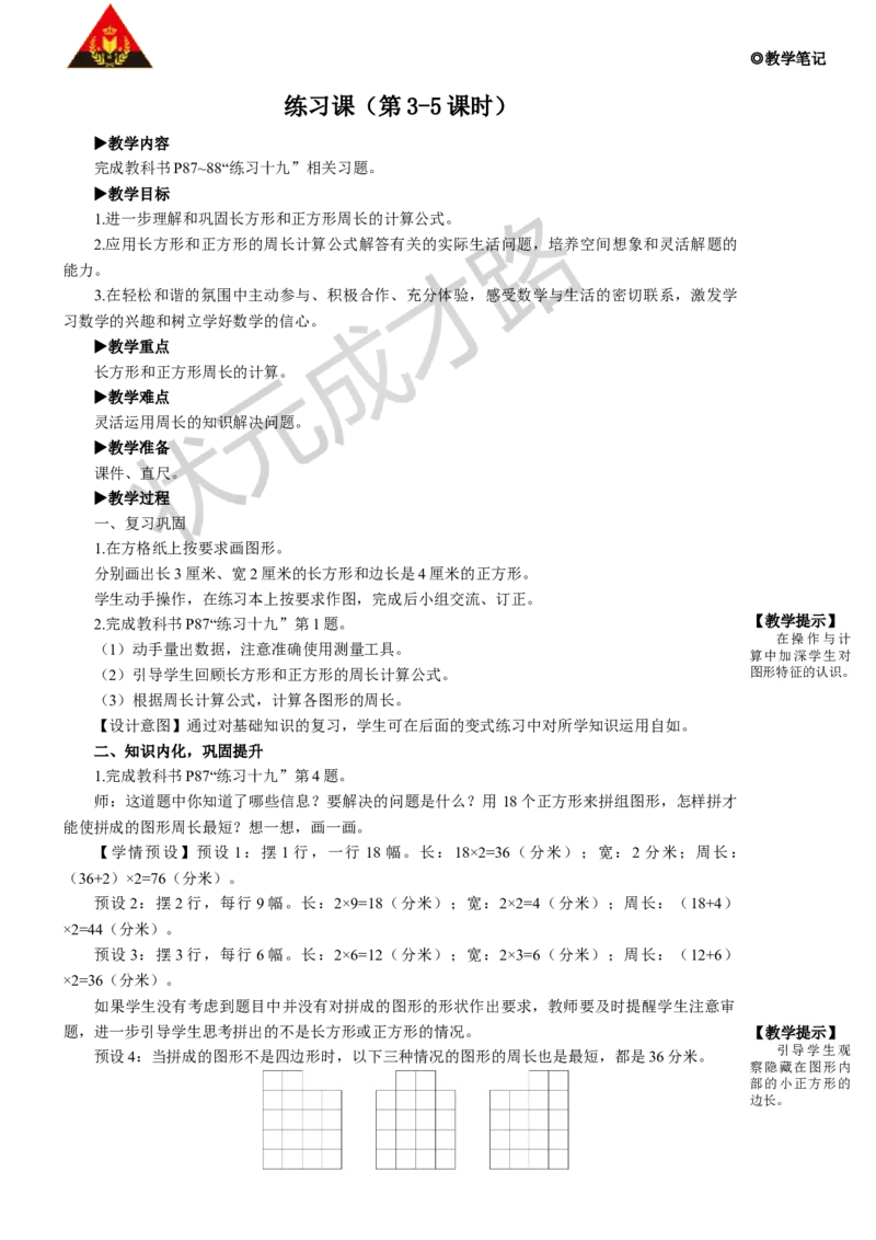 练习课（第3-5课时）_1-6年级上册_数学3年级上册教学资源包（新教材2025秋）_旧教材课件_名师教学设计新版_7长方形和正方形
