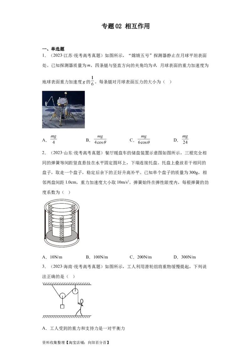 专题02相互作用(原卷版)_通用版（老高考）复习资料_2024年复习资料_完五年（2019-2023）高考物理真题分项汇编（全国通用）