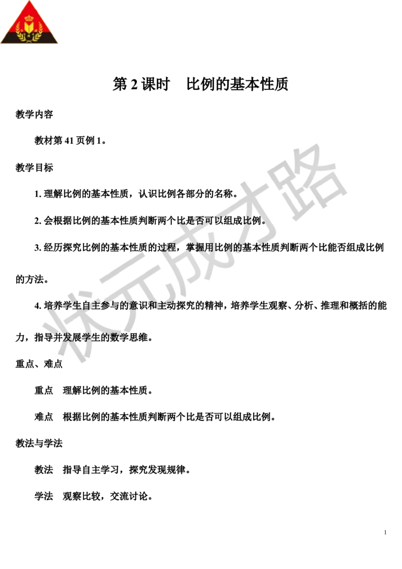 第2课时比例的基本性质（导学案）_1-6年级下册_R6数下新插图版_R6数下教案+学案_导学案_第4单元比例_1.比例的意义和基本性质
