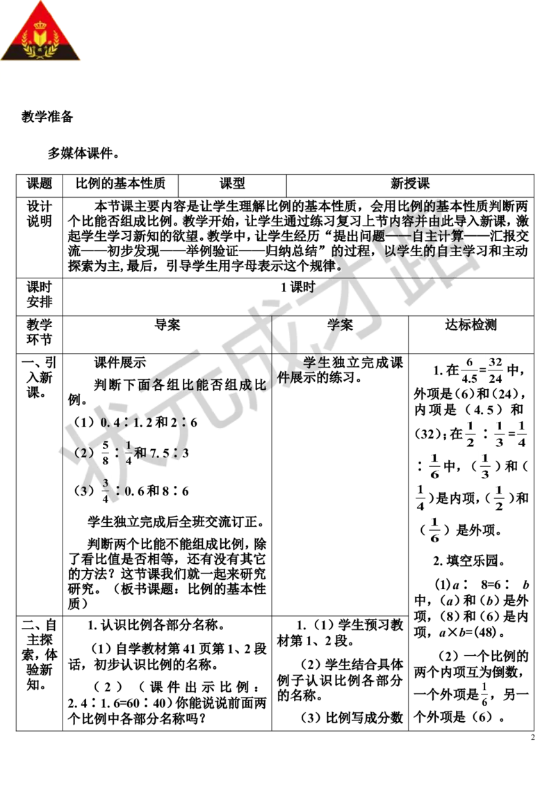第2课时比例的基本性质（导学案）_1-6年级下册_R6数下新插图版_R6数下教案+学案_导学案_第4单元比例_1.比例的意义和基本性质