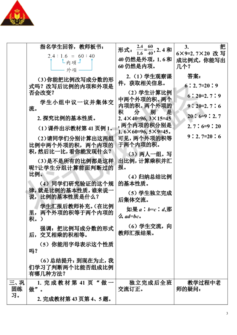 第2课时比例的基本性质（导学案）_1-6年级下册_R6数下新插图版_R6数下教案+学案_导学案_第4单元比例_1.比例的意义和基本性质