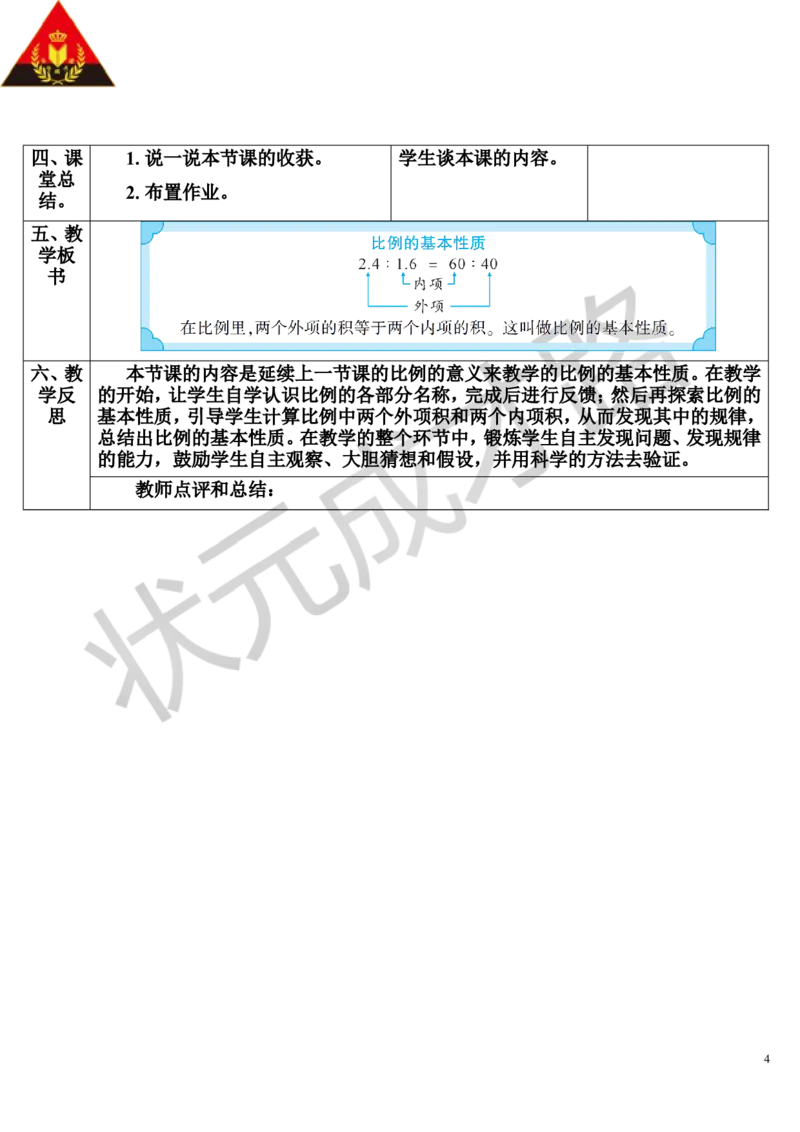 第2课时比例的基本性质（导学案）_1-6年级下册_R6数下新插图版_R6数下教案+学案_导学案_第4单元比例_1.比例的意义和基本性质