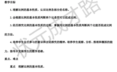 第2课时比例的基本性质（导学案）_1-6年级下册_R6数下新插图版_R6数下教案+学案_导学案_第4单元比例_1.比例的意义和基本性质