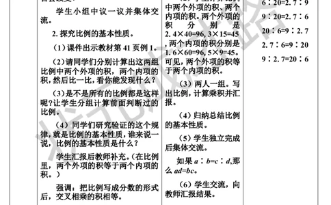 第2课时比例的基本性质（导学案）_1-6年级下册_R6数下新插图版_R6数下教案+学案_导学案_第4单元比例_1.比例的意义和基本性质