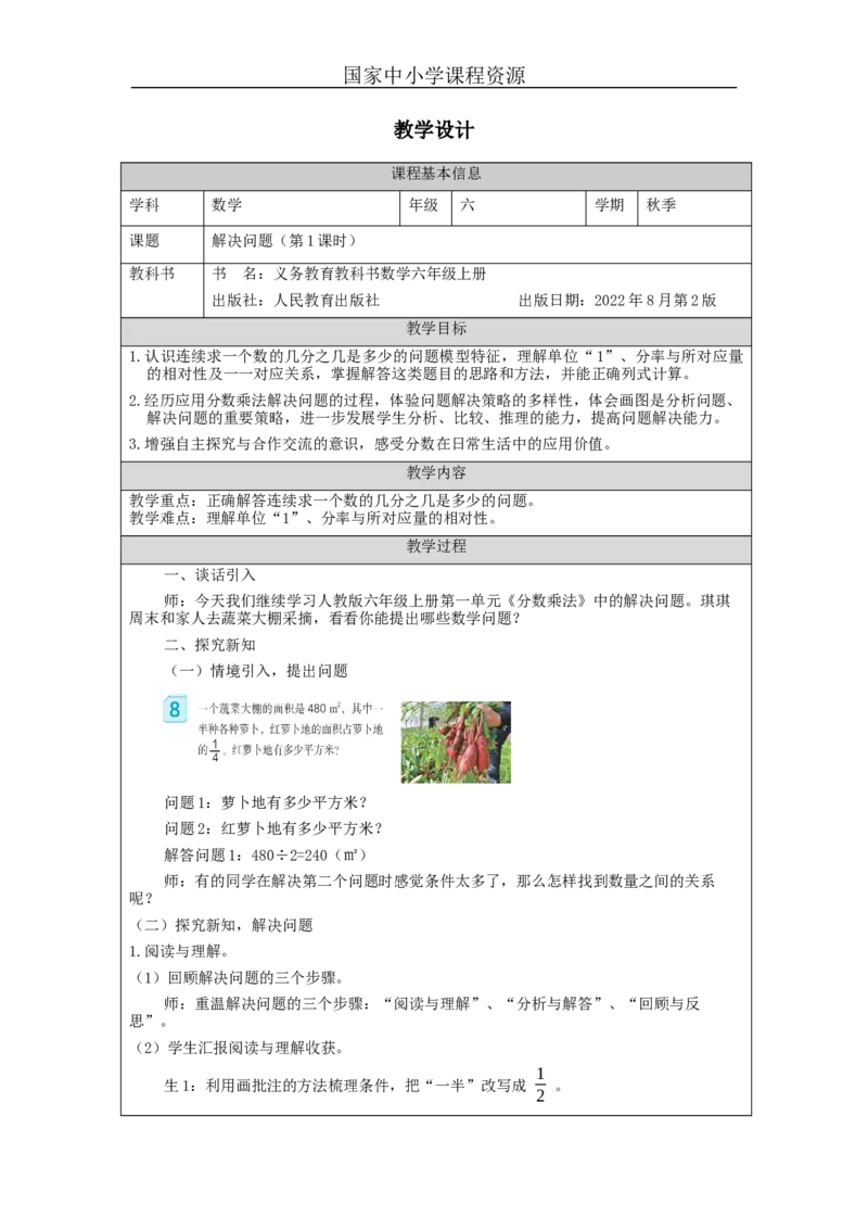 解决问题（第1课时）_教学设计_小学数学人教版单独教案（1-6上下册）_《智慧教育教案》1-6上下册（25秋）_1-6上册_6年级上册（教案）新插图_第1单元分数乘法