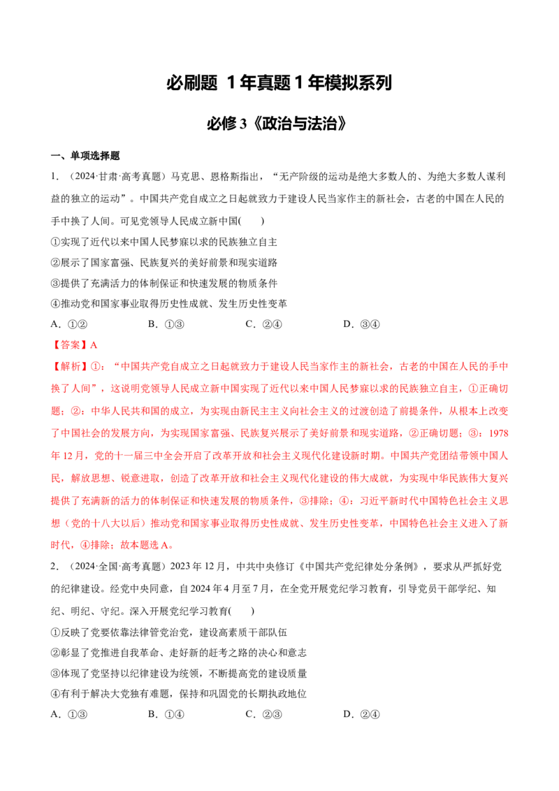 必刷题1年真题1年模拟必修3《政治与法治》（解析版）_42025年新高考资料_专项复习_2025年高考政治分册专项复习（新教材新高考）