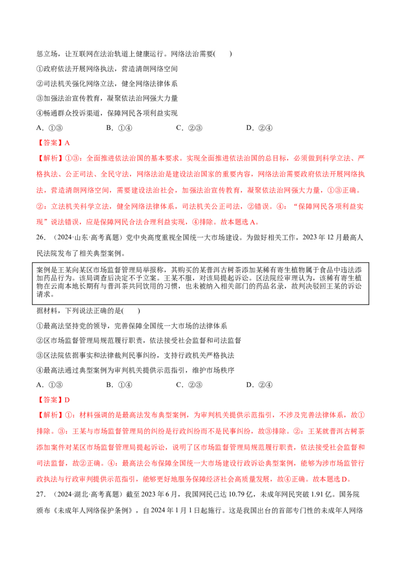 必刷题1年真题1年模拟必修3《政治与法治》（解析版）_42025年新高考资料_专项复习_2025年高考政治分册专项复习（新教材新高考）
