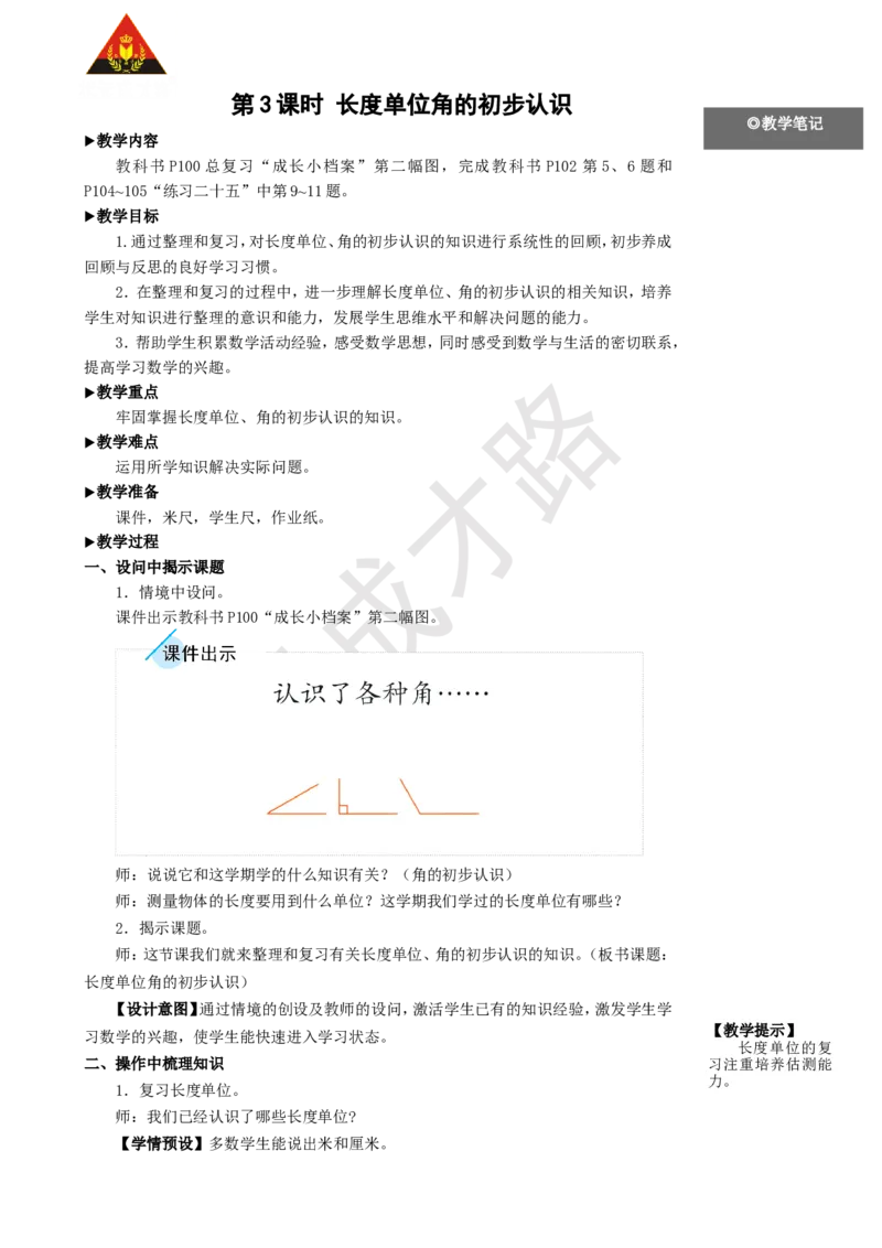 第3课时长度单位角的初步认识_1-6年级上册_数学2年级上册教学资源包（新教材2025秋）_旧教材课件_名师教学设计新版_9总复习