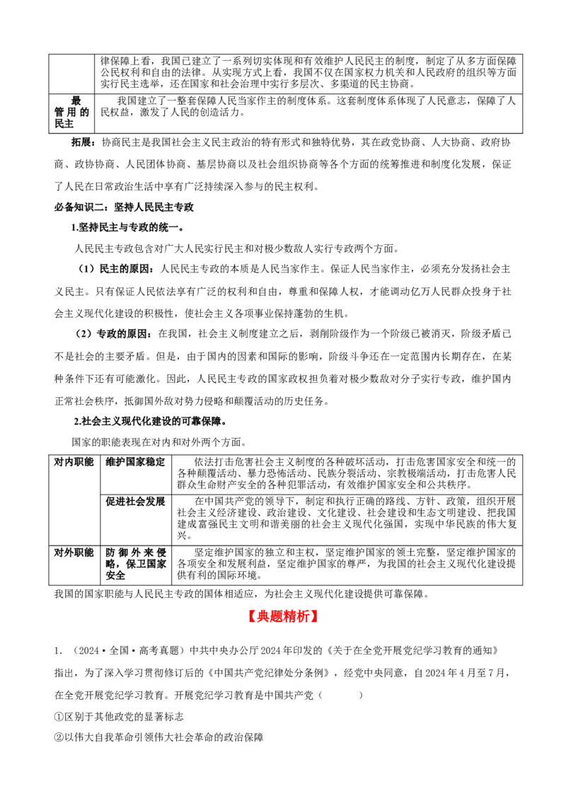 第四课人民民主专政的社会主义国家学案（解析版）一轮备课优选2025年高考政治一轮复习精品课件＋学案＋练习（统编版）_42025年新高考资料_一轮复习_必修三《政治与法治》