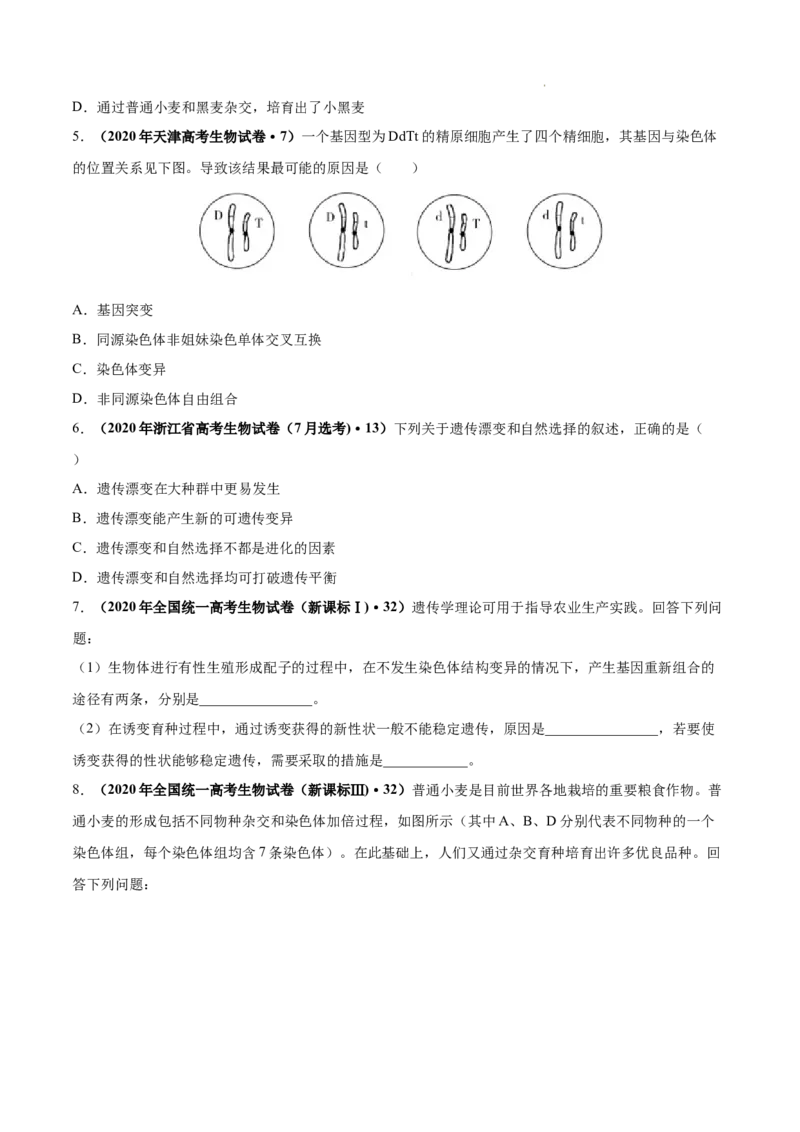 专题08生物的变异和进化-三年（2020-2022）高考真题生物分项汇编（全国通用）（原卷版）_高考真题分类汇编(2012-2022)生物_高考真题分项汇编(2020-2022)生物