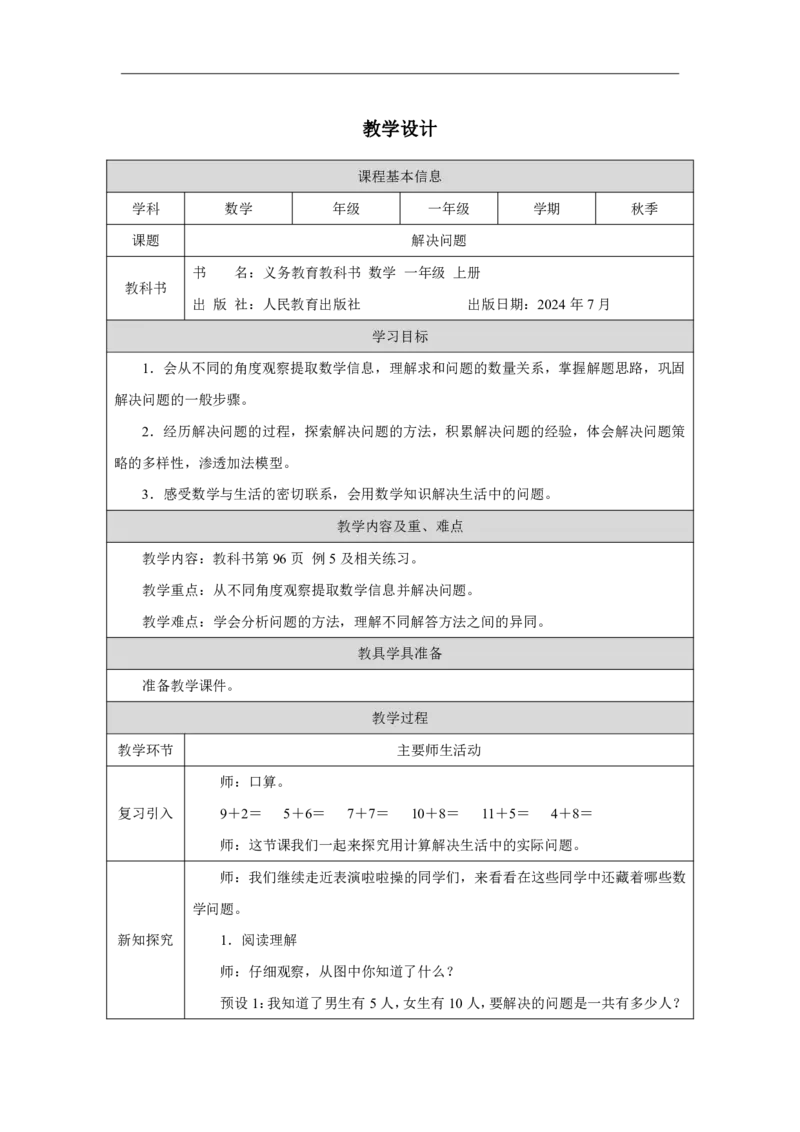 解决问题_教学设计_小学数学人教版单独教案（1-6上下册）_《智慧教育教案》1-6上下册（25秋）_1-6上册_1年级上册（教案）2024秋新教材_第5单元