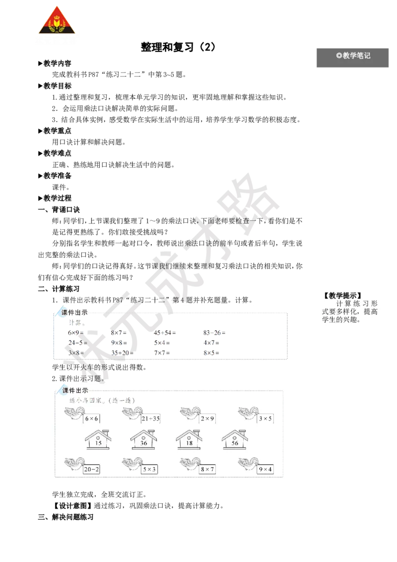 整理和复习（2）_1-6年级上册_数学2年级上册教学资源包（新教材2025秋）_旧教材课件_名师教学设计新版_6表内乘法（二）