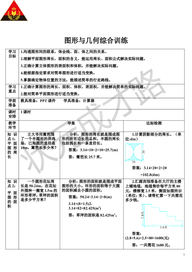 图形与几何综合训练（导学案）_1-6年级下册_R6数下新插图版_R6数下教案+学案_导学案_第6单元整理和复习_2.图形与几何