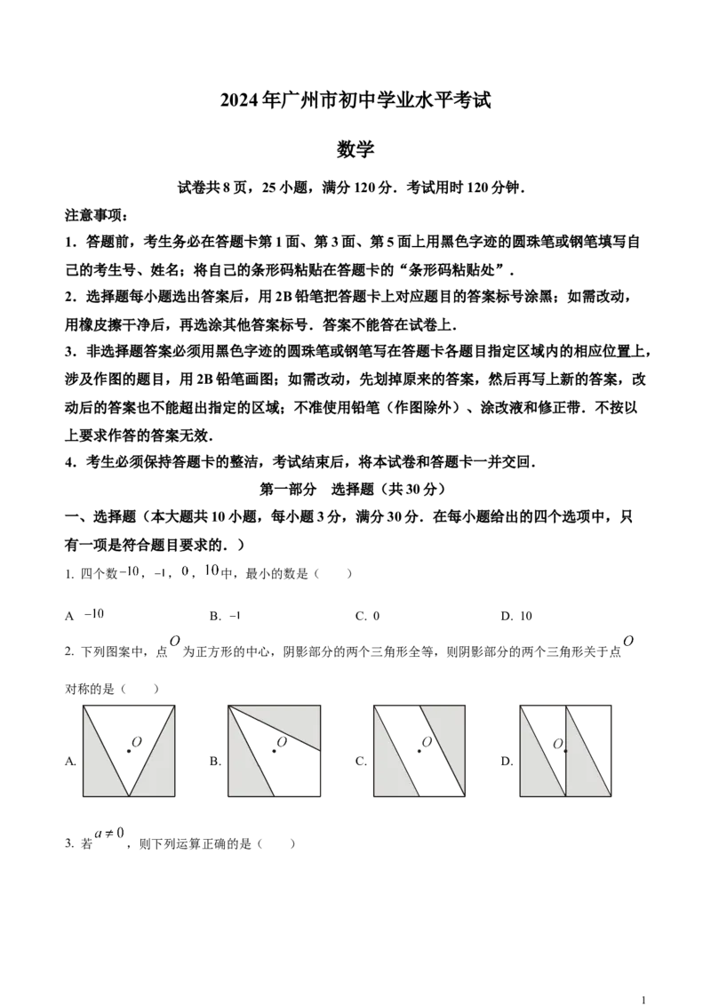 2024年广东省广州市中考数学试题（原卷版）_广州市中考真题_广州中考数学（2008-2025）