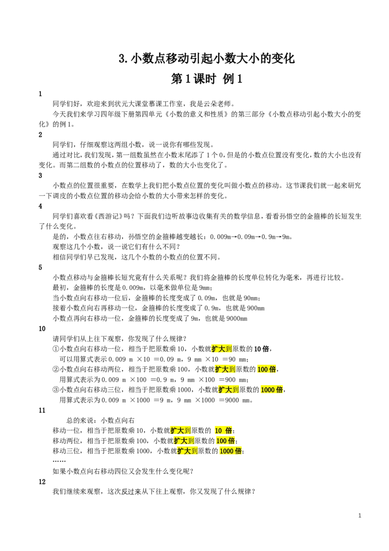 7.小数点移动引起小数大小的变化（1）_1-6年级下册_R4数下新插图版_R4数下教案+学案_慕课堂教案_4小数的意义和性质