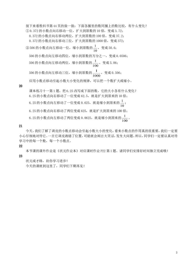 7.小数点移动引起小数大小的变化（1）_1-6年级下册_R4数下新插图版_R4数下教案+学案_慕课堂教案_4小数的意义和性质