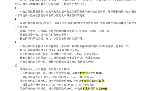 7.小数点移动引起小数大小的变化（1）_1-6年级下册_R4数下新插图版_R4数下教案+学案_慕课堂教案_4小数的意义和性质