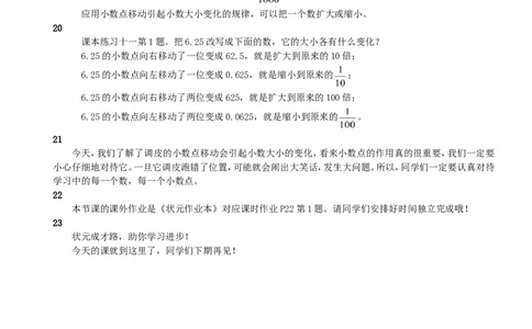 7.小数点移动引起小数大小的变化（1）_1-6年级下册_R4数下新插图版_R4数下教案+学案_慕课堂教案_4小数的意义和性质