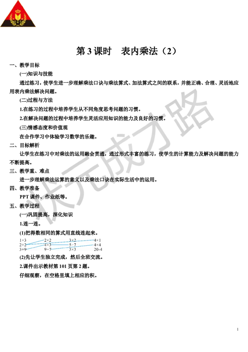 第3课时表内乘法（2）_1-6年级上册_数学2年级上册教学资源包（新教材2025秋）_旧教材课件_导学案新版_9总复习_专题一数与计算数学广角