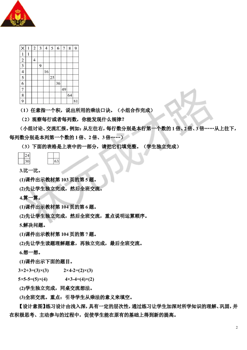 第3课时表内乘法（2）_1-6年级上册_数学2年级上册教学资源包（新教材2025秋）_旧教材课件_导学案新版_9总复习_专题一数与计算数学广角