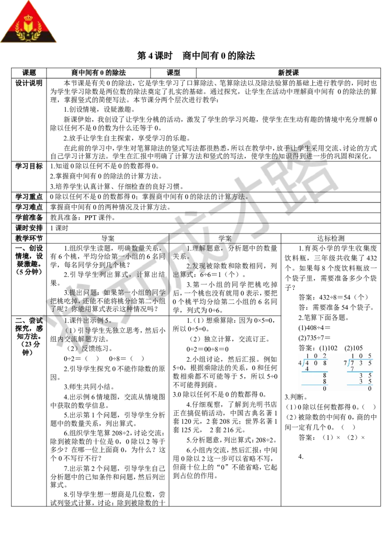 第4课时商中间有0的除法_1-6年级下册_R3数下新插图版_旧教材资源_R3数下教案+学案_导学案_2除数是一位数的除法_2.笔算除法