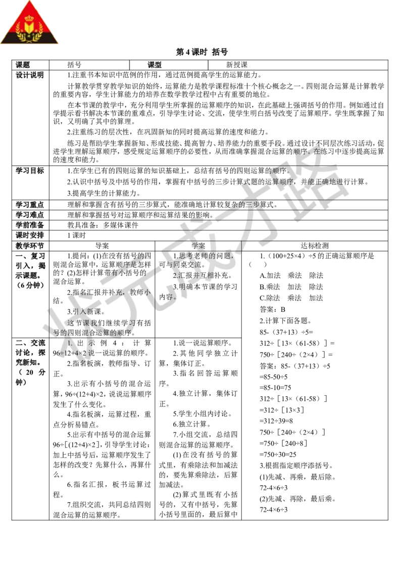 第4课时括号_1-6年级下册_R4数下新插图版_R4数下教案+学案_导学案_1四则运算