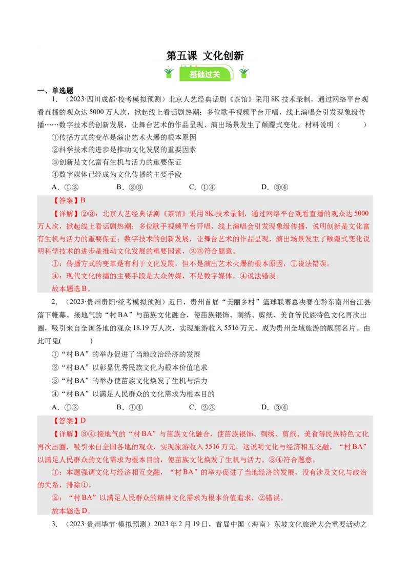 第五课文化创新（好题过关）-（解析版）_通用版（老高考）复习资料_2024年复习资料_完备战2024年高考政治一轮复习考点帮（全国通用&middot;人教版）_必修三《文化生活》_第2单元