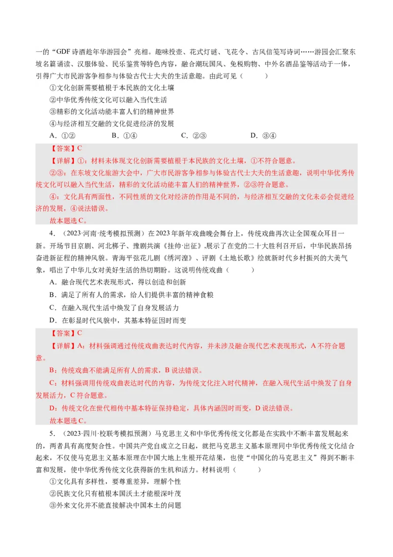 第五课文化创新（好题过关）-（解析版）_通用版（老高考）复习资料_2024年复习资料_完备战2024年高考政治一轮复习考点帮（全国通用&middot;人教版）_必修三《文化生活》_第2单元