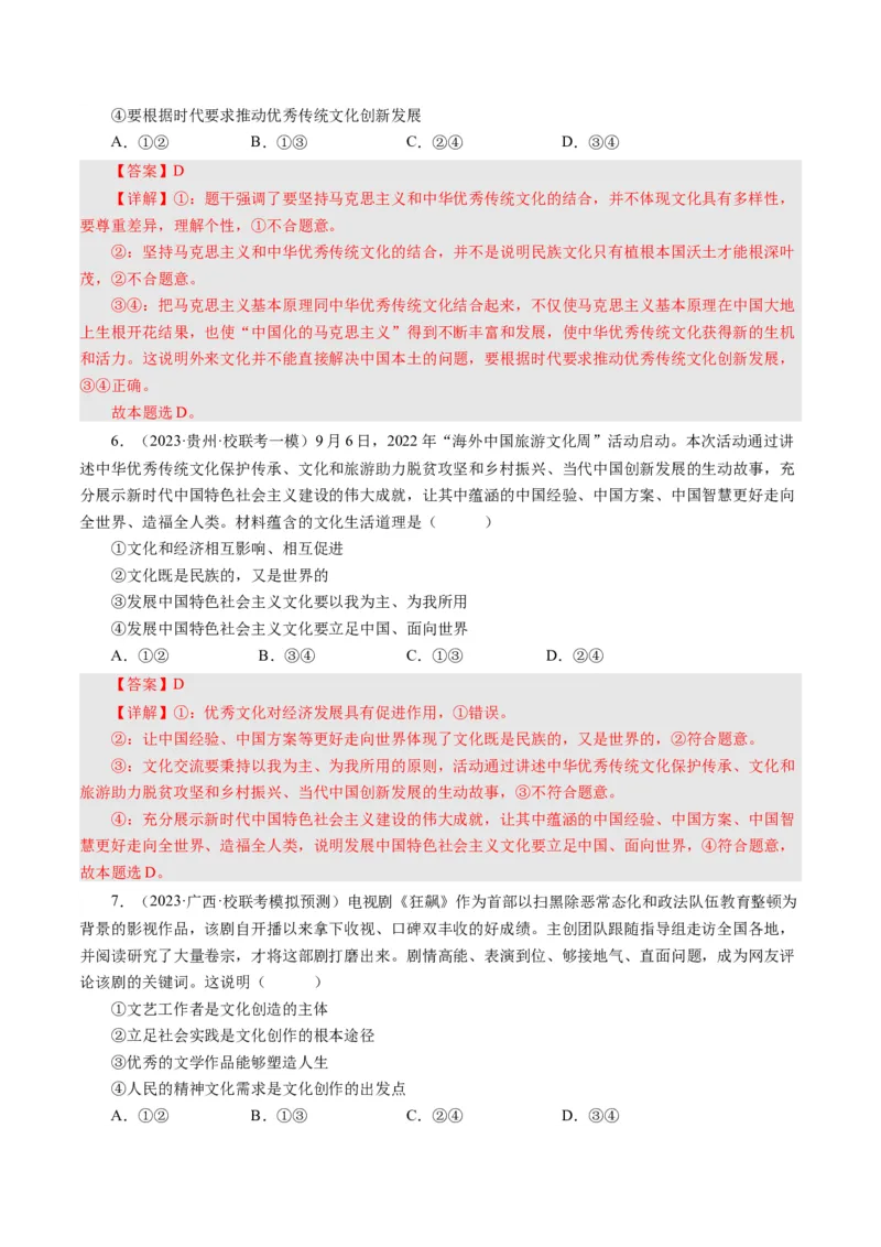 第五课文化创新（好题过关）-（解析版）_通用版（老高考）复习资料_2024年复习资料_完备战2024年高考政治一轮复习考点帮（全国通用&middot;人教版）_必修三《文化生活》_第2单元