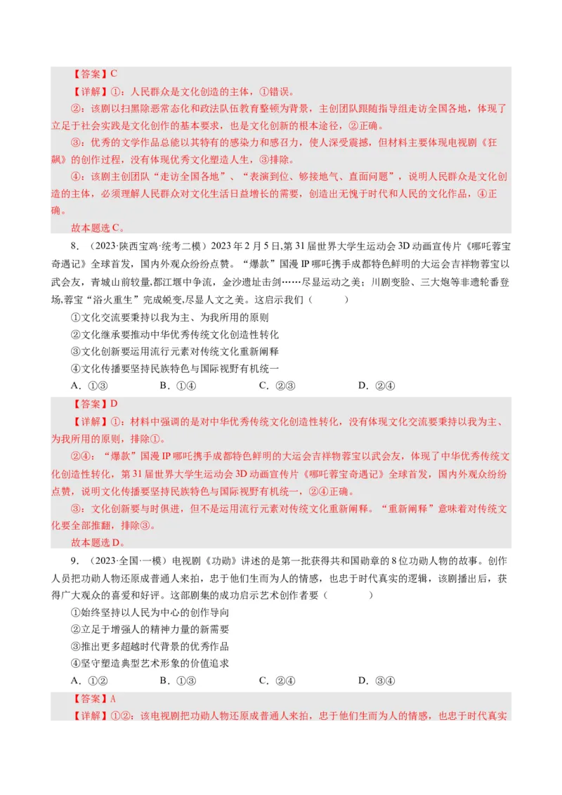 第五课文化创新（好题过关）-（解析版）_通用版（老高考）复习资料_2024年复习资料_完备战2024年高考政治一轮复习考点帮（全国通用&middot;人教版）_必修三《文化生活》_第2单元