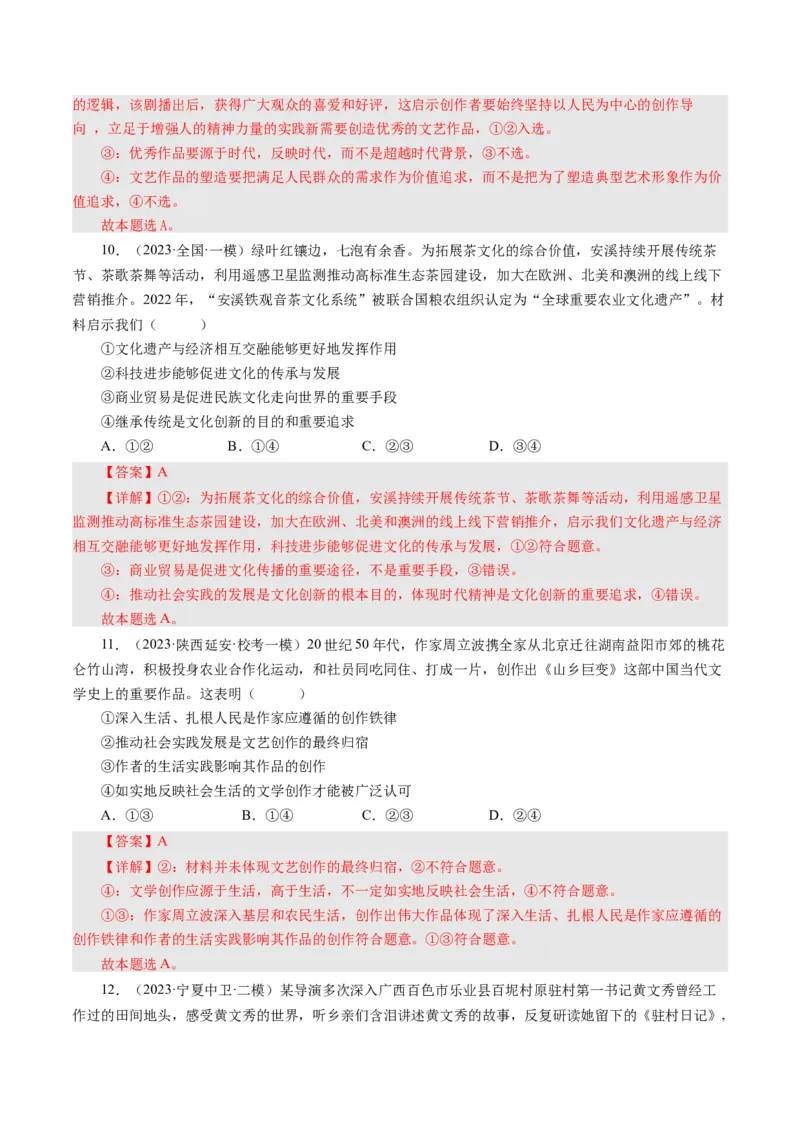 第五课文化创新（好题过关）-（解析版）_通用版（老高考）复习资料_2024年复习资料_完备战2024年高考政治一轮复习考点帮（全国通用&middot;人教版）_必修三《文化生活》_第2单元