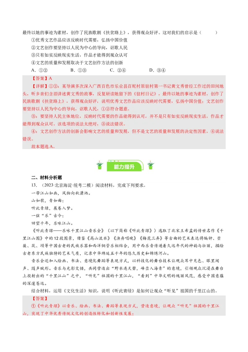 第五课文化创新（好题过关）-（解析版）_通用版（老高考）复习资料_2024年复习资料_完备战2024年高考政治一轮复习考点帮（全国通用&middot;人教版）_必修三《文化生活》_第2单元