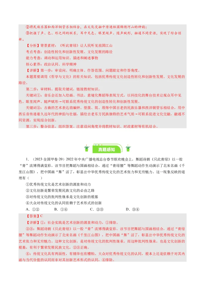 第五课文化创新（好题过关）-（解析版）_通用版（老高考）复习资料_2024年复习资料_完备战2024年高考政治一轮复习考点帮（全国通用&middot;人教版）_必修三《文化生活》_第2单元