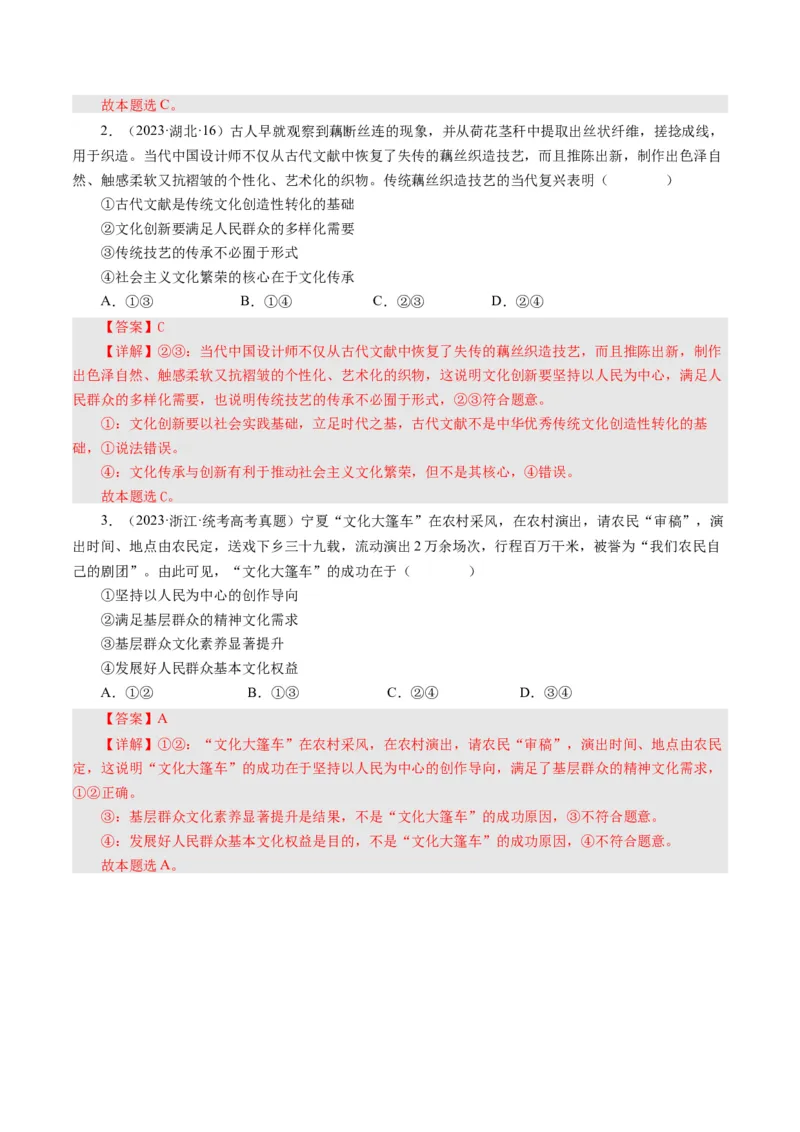 第五课文化创新（好题过关）-（解析版）_通用版（老高考）复习资料_2024年复习资料_完备战2024年高考政治一轮复习考点帮（全国通用&middot;人教版）_必修三《文化生活》_第2单元