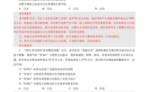 第五课文化创新（好题过关）-（解析版）_通用版（老高考）复习资料_2024年复习资料_完备战2024年高考政治一轮复习考点帮（全国通用&middot;人教版）_必修三《文化生活》_第2单元