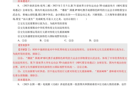 第五课文化创新（好题过关）-（解析版）_通用版（老高考）复习资料_2024年复习资料_完备战2024年高考政治一轮复习考点帮（全国通用&middot;人教版）_必修三《文化生活》_第2单元